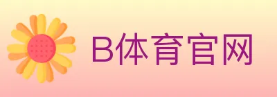 B体育官网 Logo